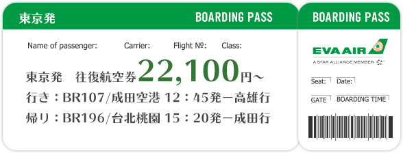 東京発　往復航空券23,400円～