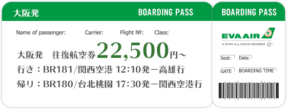 大阪発　往復航空券23,200円～