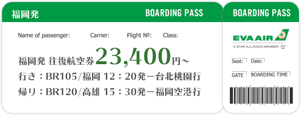 福岡発 往復航空券23,400円～