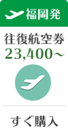 福岡発
