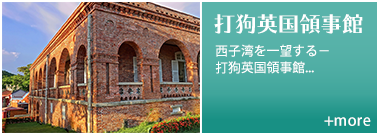 打狗英国領事館