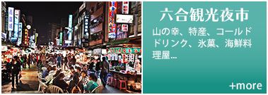 六合観光夜市