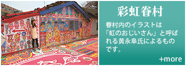 彩虹眷村