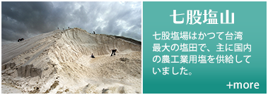 七股塩山