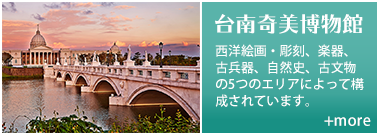 台南奇美博物館