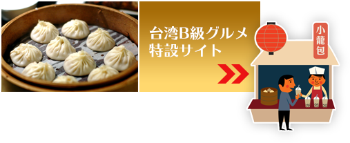 台湾B級グルメ