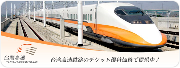 台湾高速鉄路のチケット優待価格で提供中！