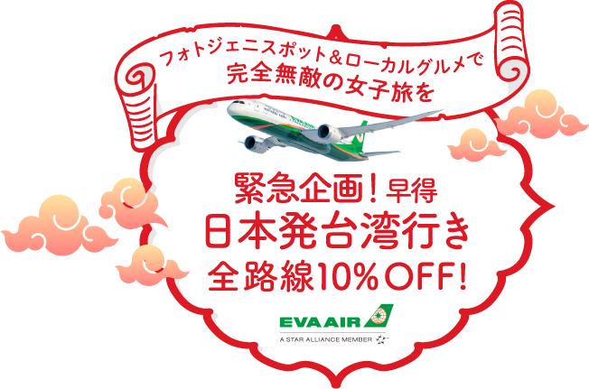 Eva Air エバー航空で行く週末台湾女子旅行