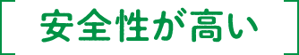 安全性が高い