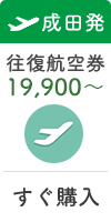 成田発