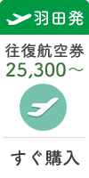 羽田発