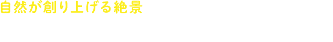 自然が創り上げる絶景【色彩豊かなフォト映えスポット】