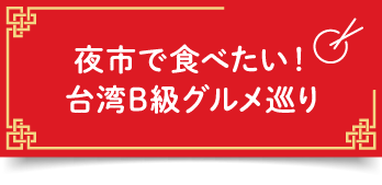 夜市で食べたい！台湾B級グルメ巡り