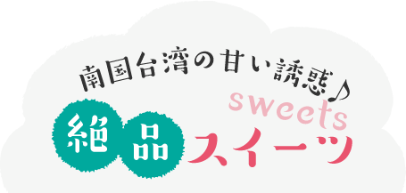 南国台湾の甘い誘惑♪【絶品スイーツ】