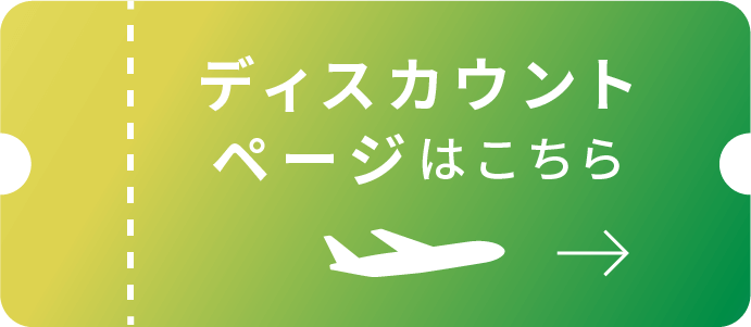 ディスカウントページはこちら