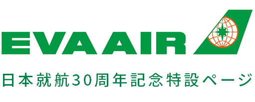 エバー航空日本就航30周年ロゴ