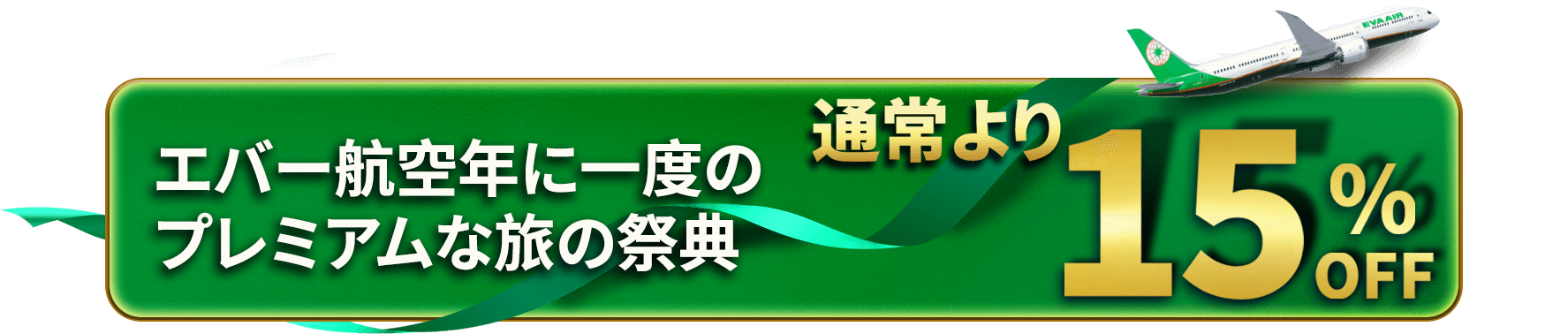 EVA Air Promotion