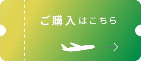 ご購入はこちら