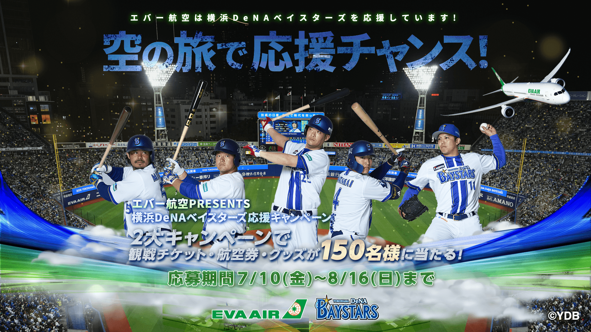 横浜DeNAベイスターズキャンペーン