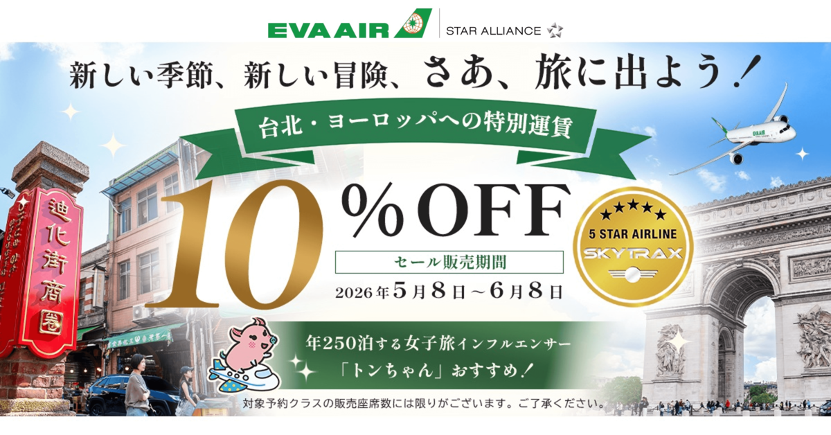 トンちゃんと行く、台北×パリ旅