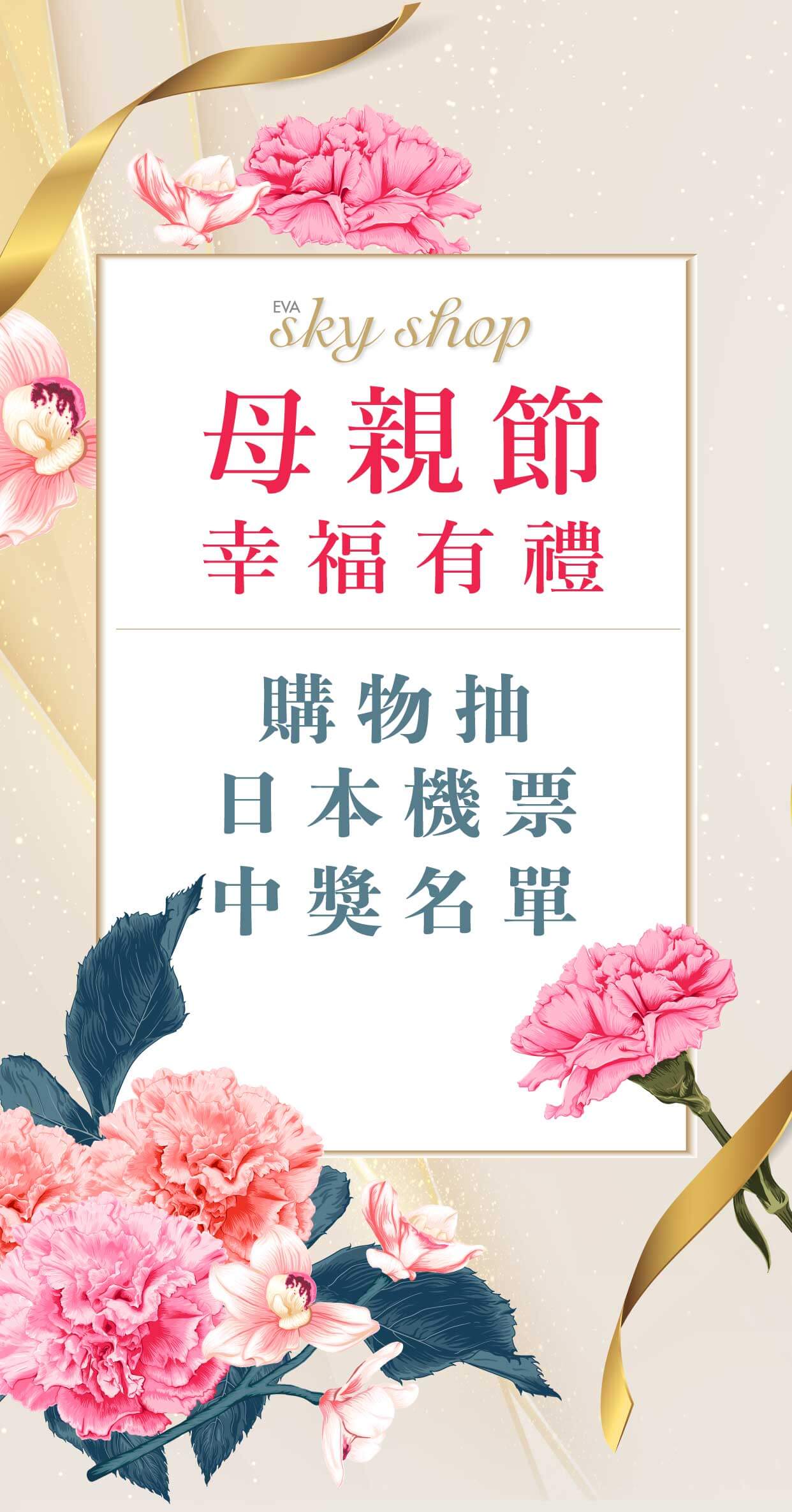 母親節幸福有禮 購物抽日本機票中獎名單