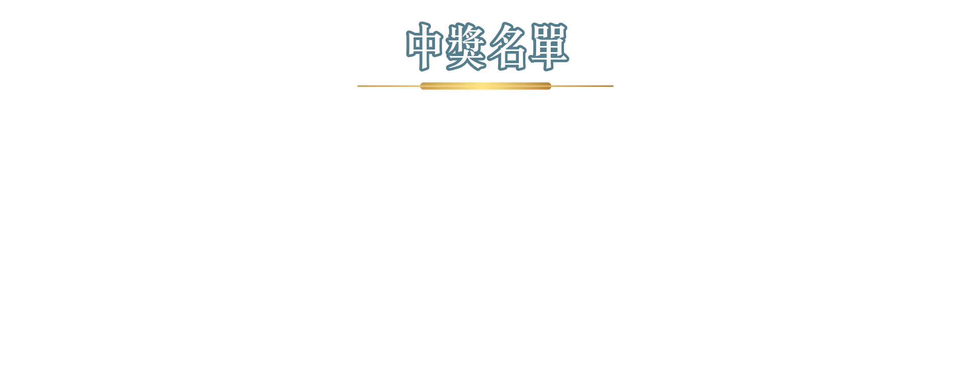 中獎名單