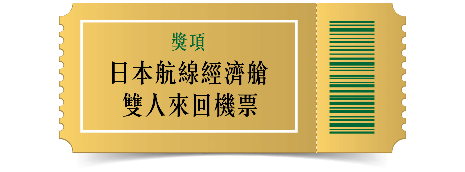 獎項 日本航線經濟艙雙人來回機票2名