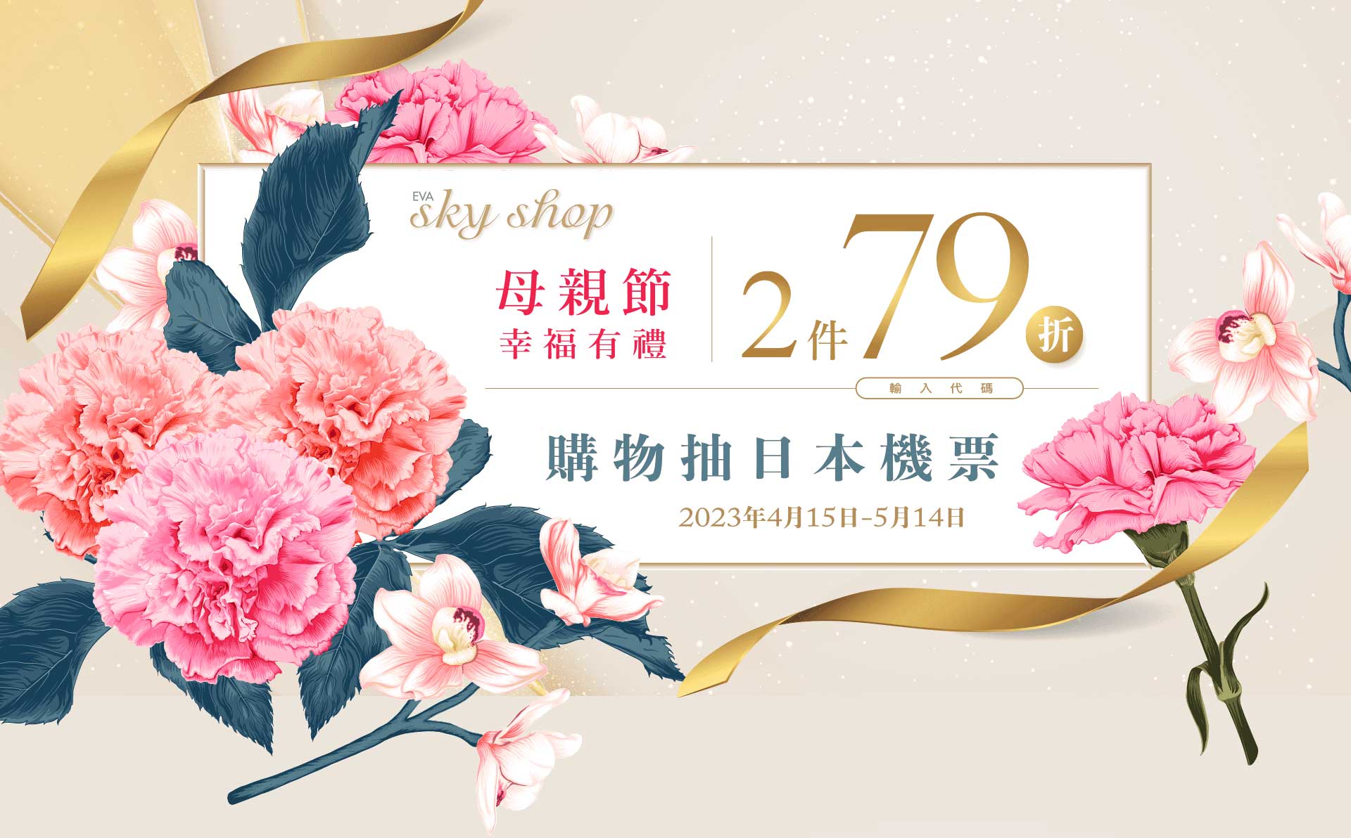 母親節幸福有禮 2件79折