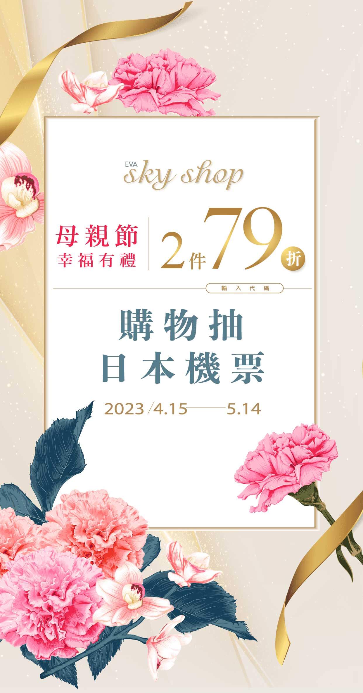 母親節幸福有禮 2件79折