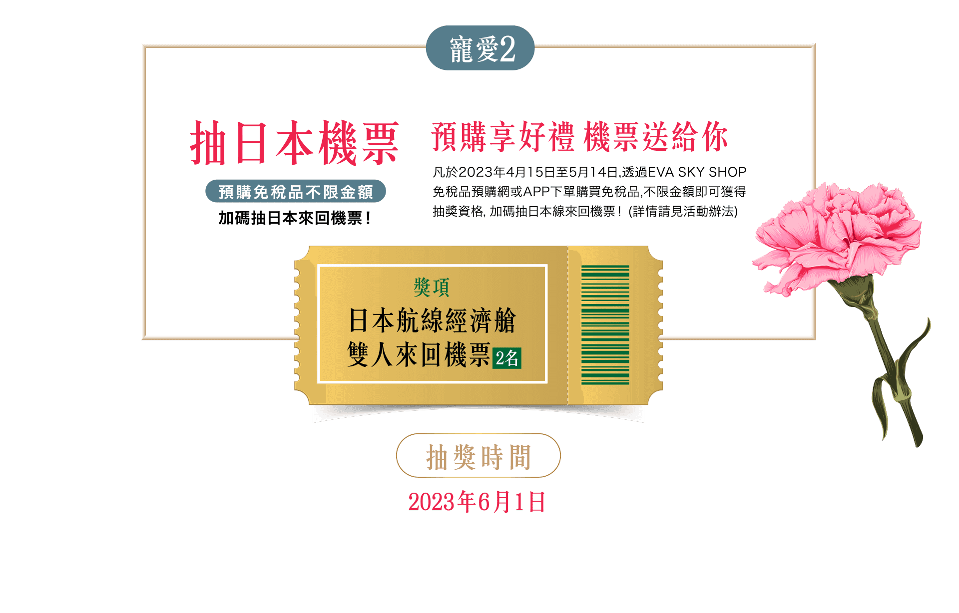 預購享好禮 機票送給你