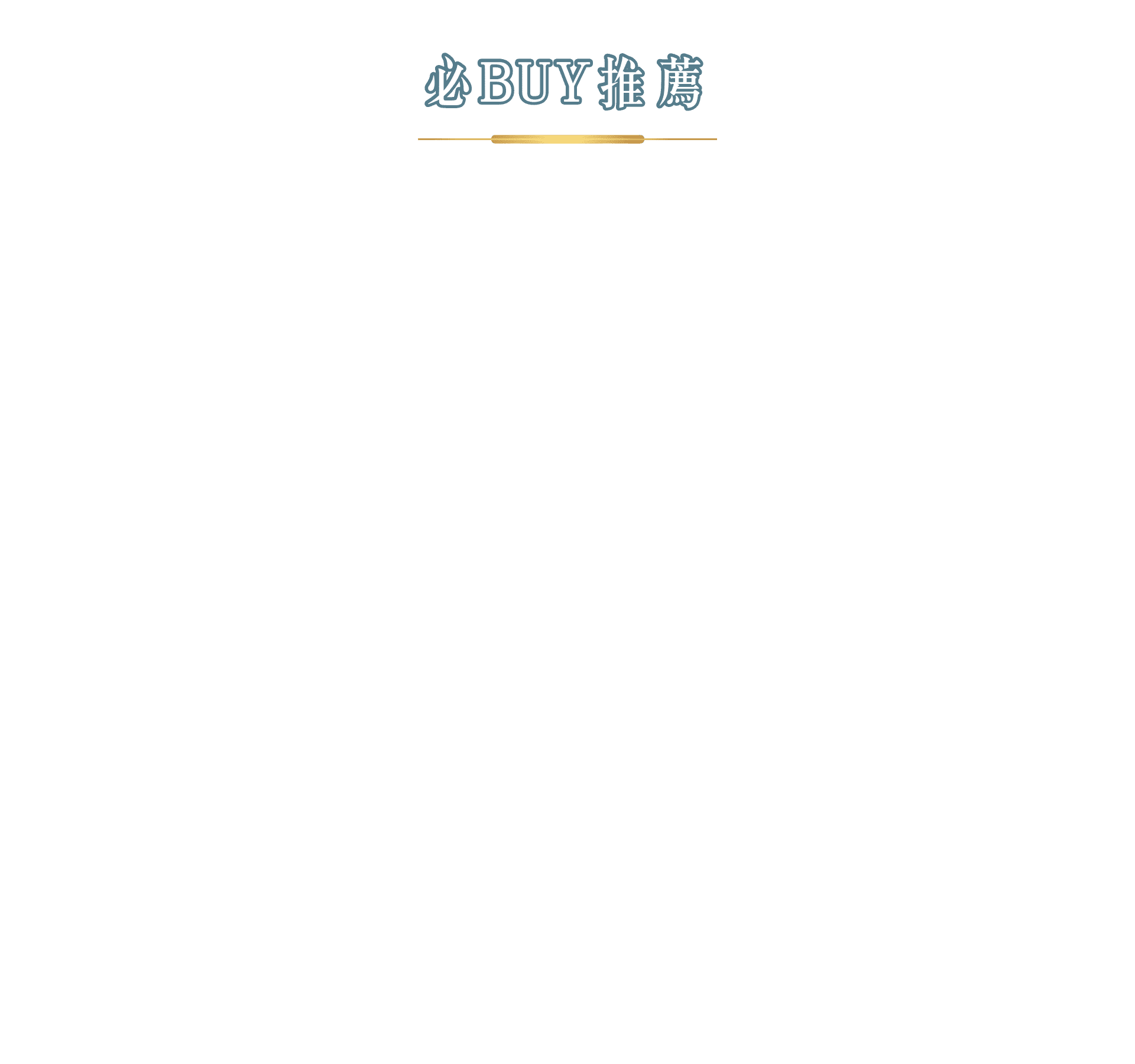 必BUY推薦