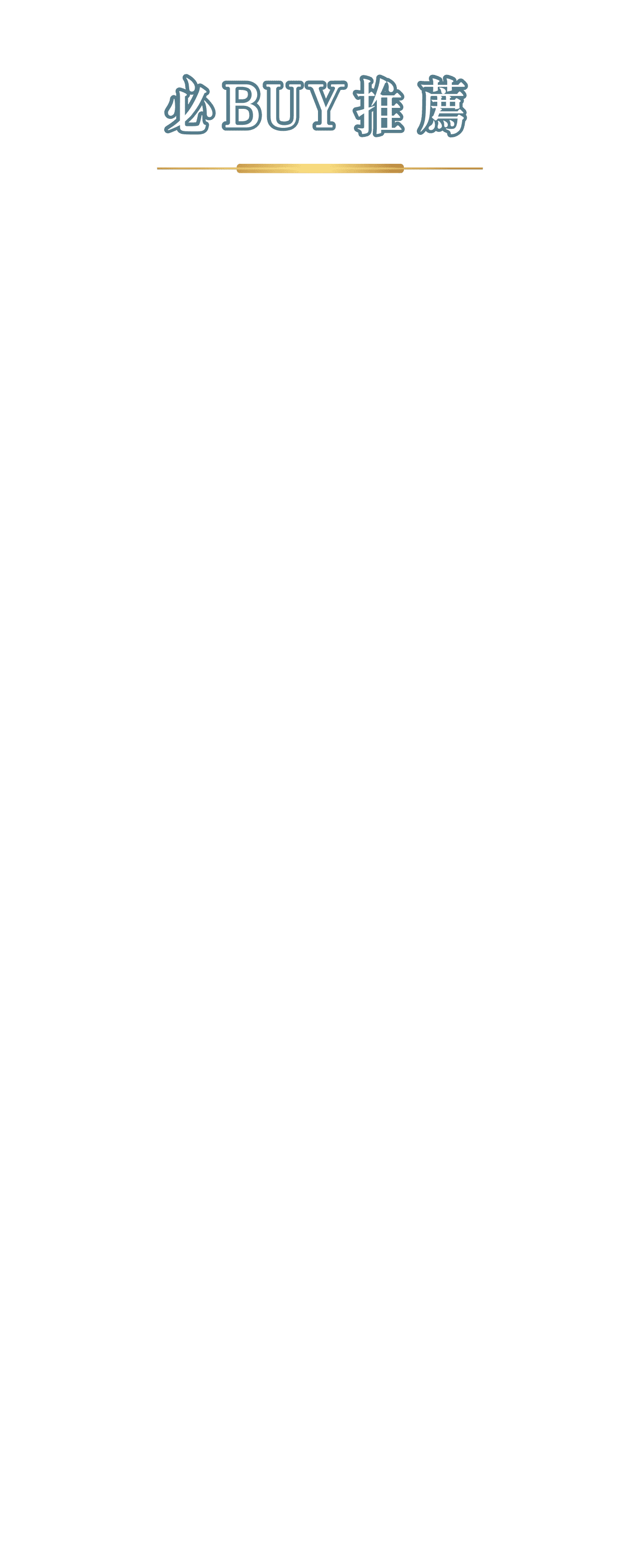 必BUY推薦