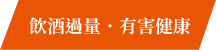 飲酒過量 有害健康