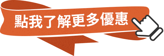 點我了解更多優惠