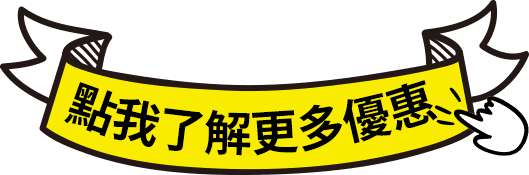 點我了解更多優惠