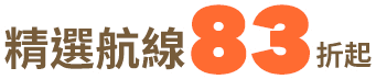 2026長榮航空夏季旅展 精選航線88折起