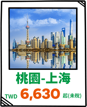 桃園-上海