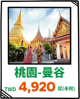 桃園-曼谷
