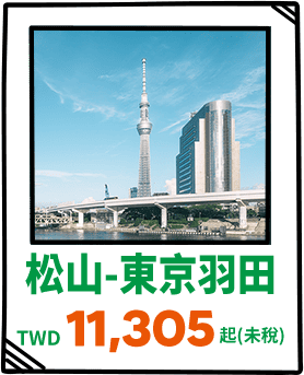 桃園-東京羽田