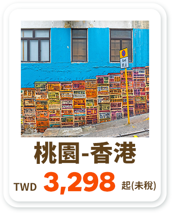 桃園-香港