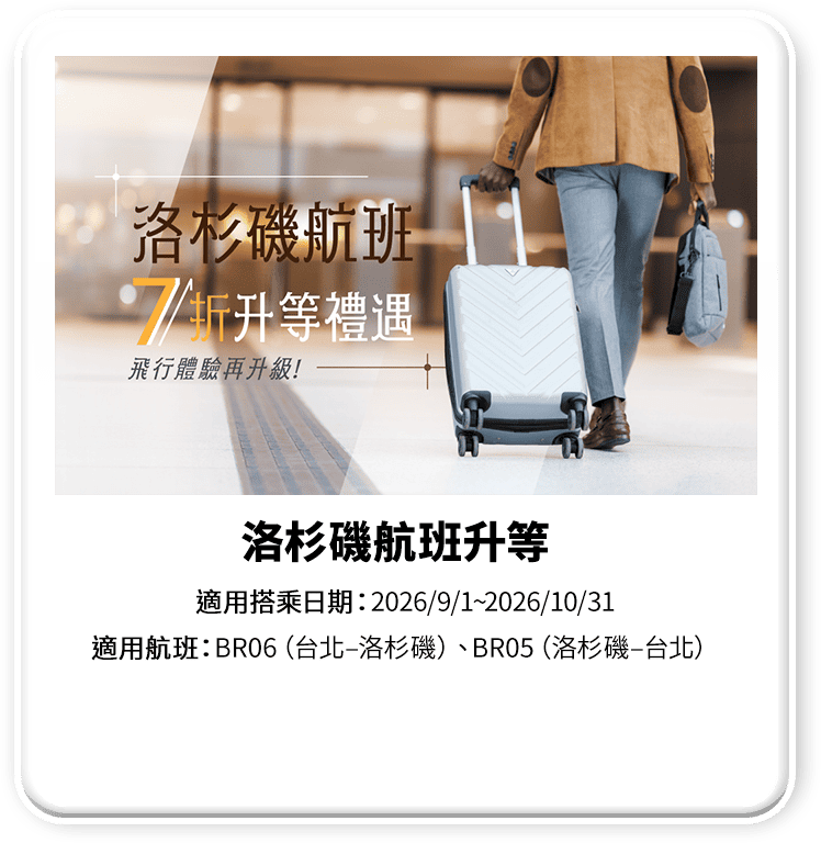 洛杉磯航班升等