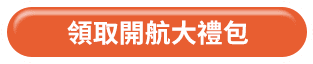 領取開航大禮包