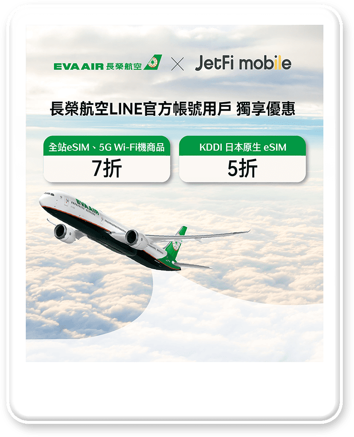 出國上網就選JetFi