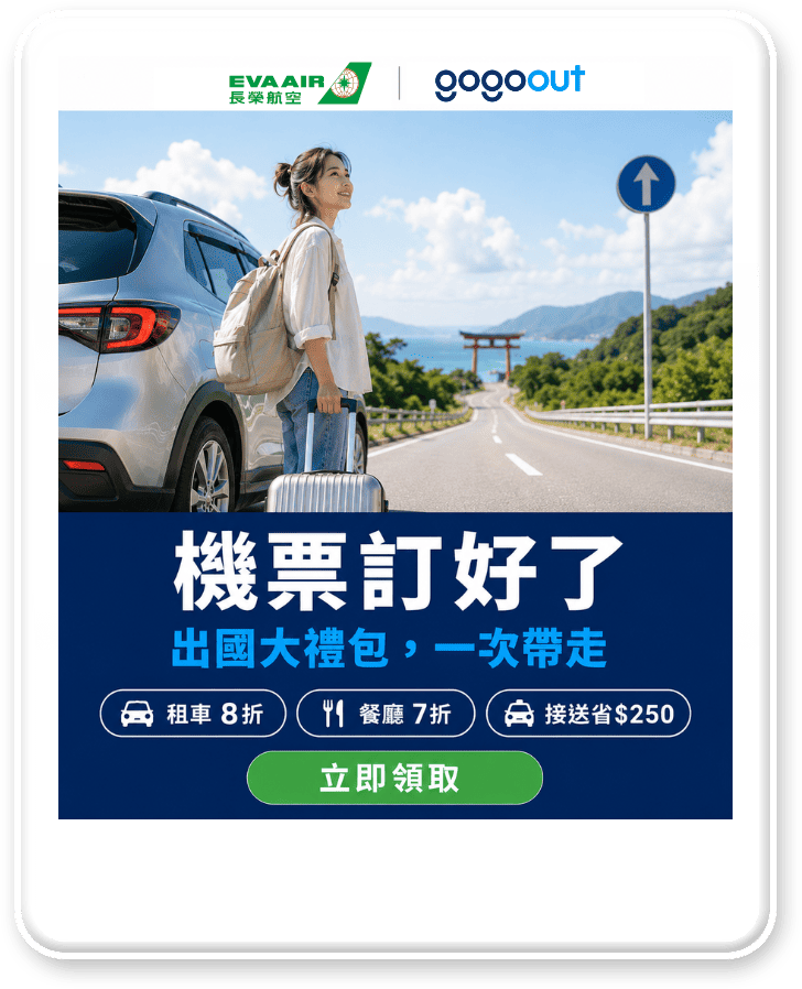出國租車找gogoout