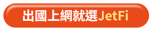 出國上網就選JetFi