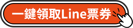 一鍵領取Line票券