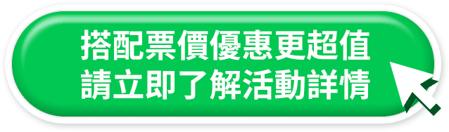 搭配票價優惠更超值 請立即了解活動詳情 