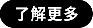 了解更多