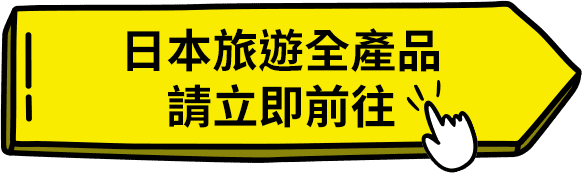 日本旅遊全產品 請立即前往