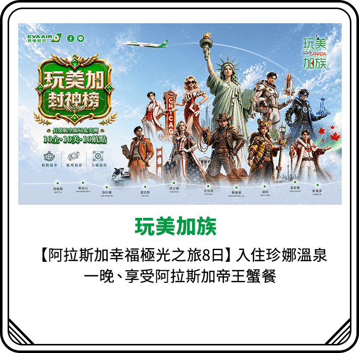 玩美加族